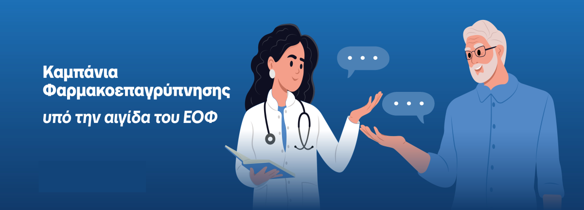 Καμπάνια ενημέρωσης για την Φαρμακοεπαγρύπνυση ΣΦΕΕ