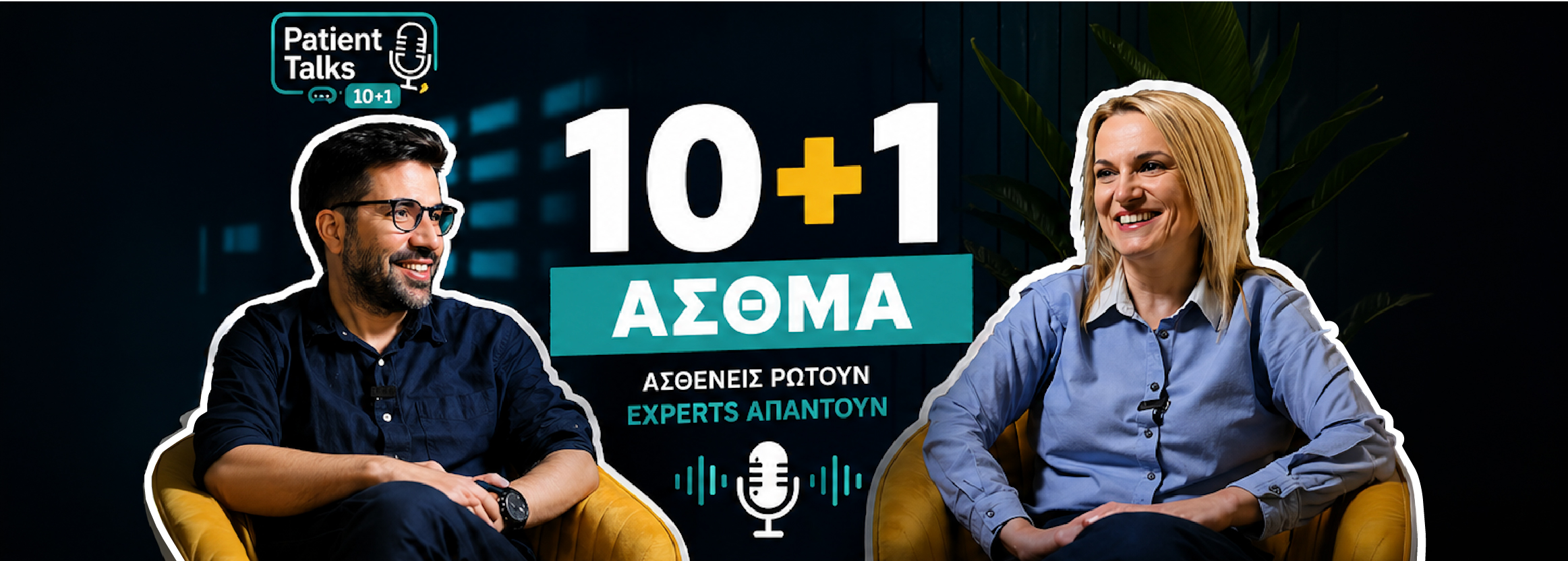 Patient talks: Ασθενείς ρωτούν – Ειδικοί απαντούν